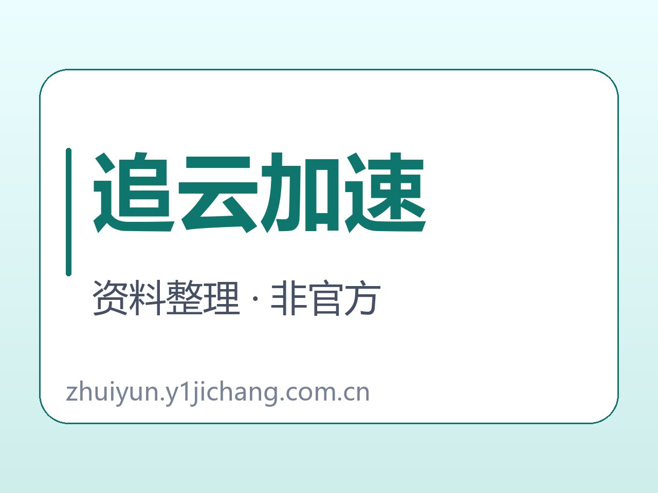 追云加速软件与说明范围字卡